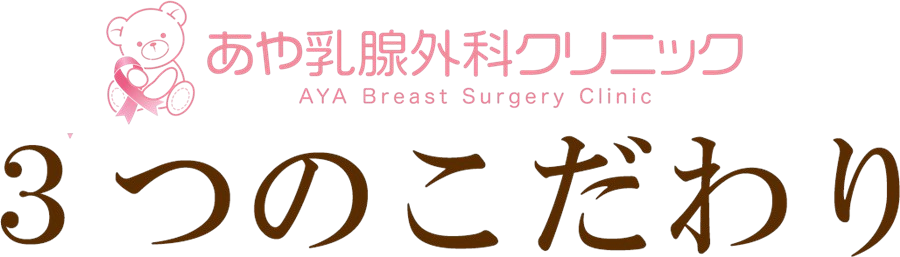 当院の3つのこだわり