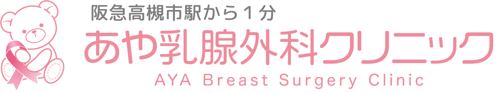 あや乳腺外科クリニック